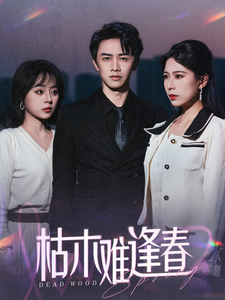 枯木难逢春 第1集
