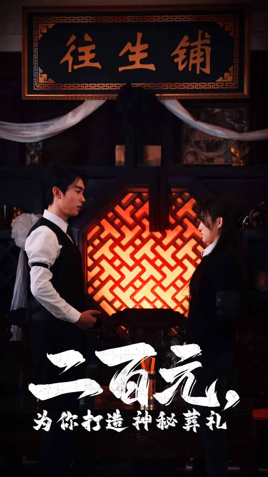 二百元为你打造神秘葬礼 第48集