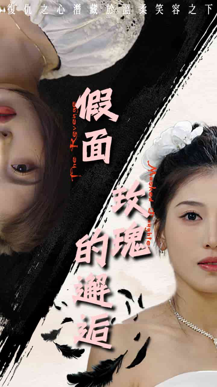 假面玫瑰的邂逅 第1集