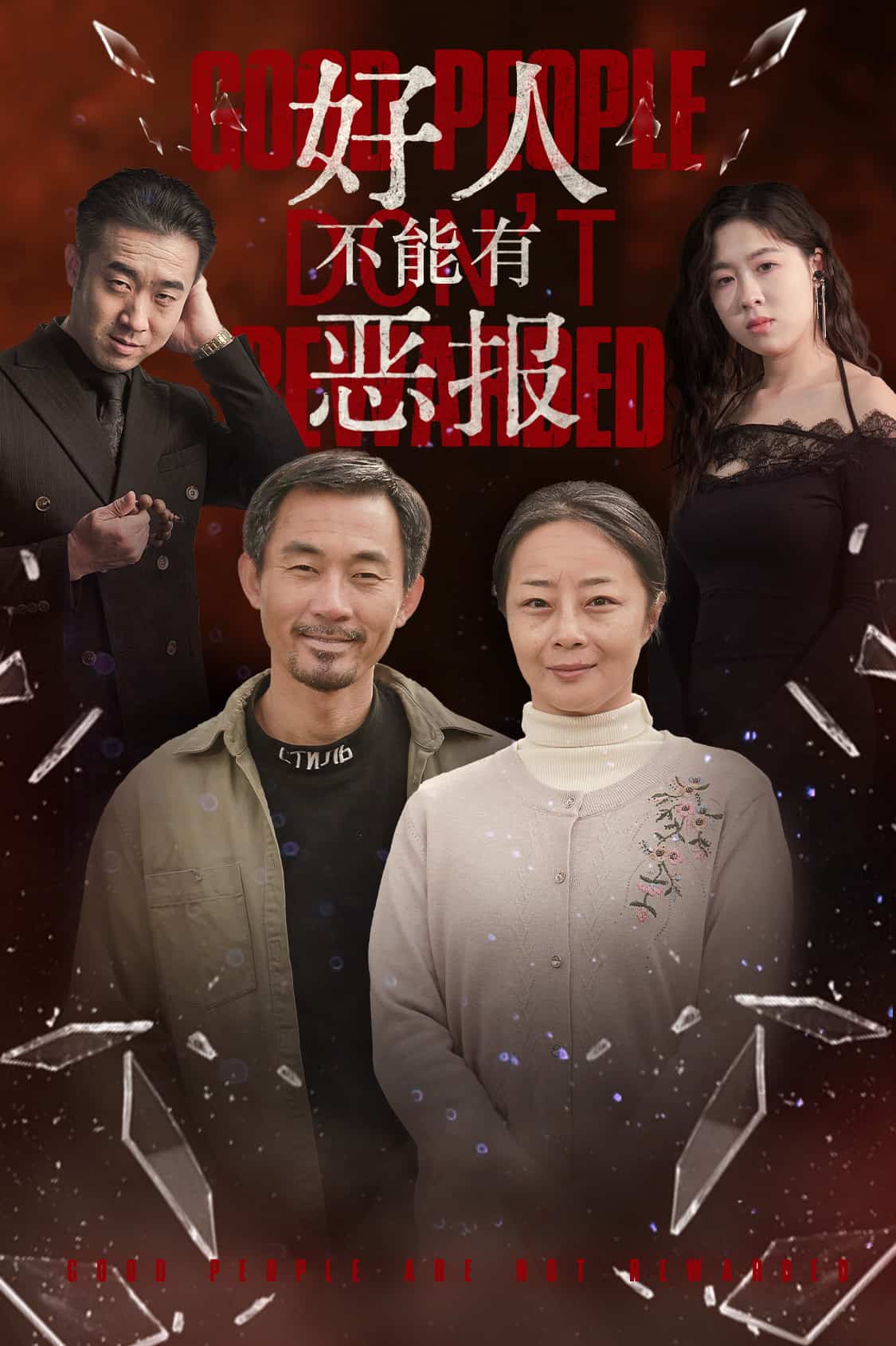 好人不能有恶报 第1集