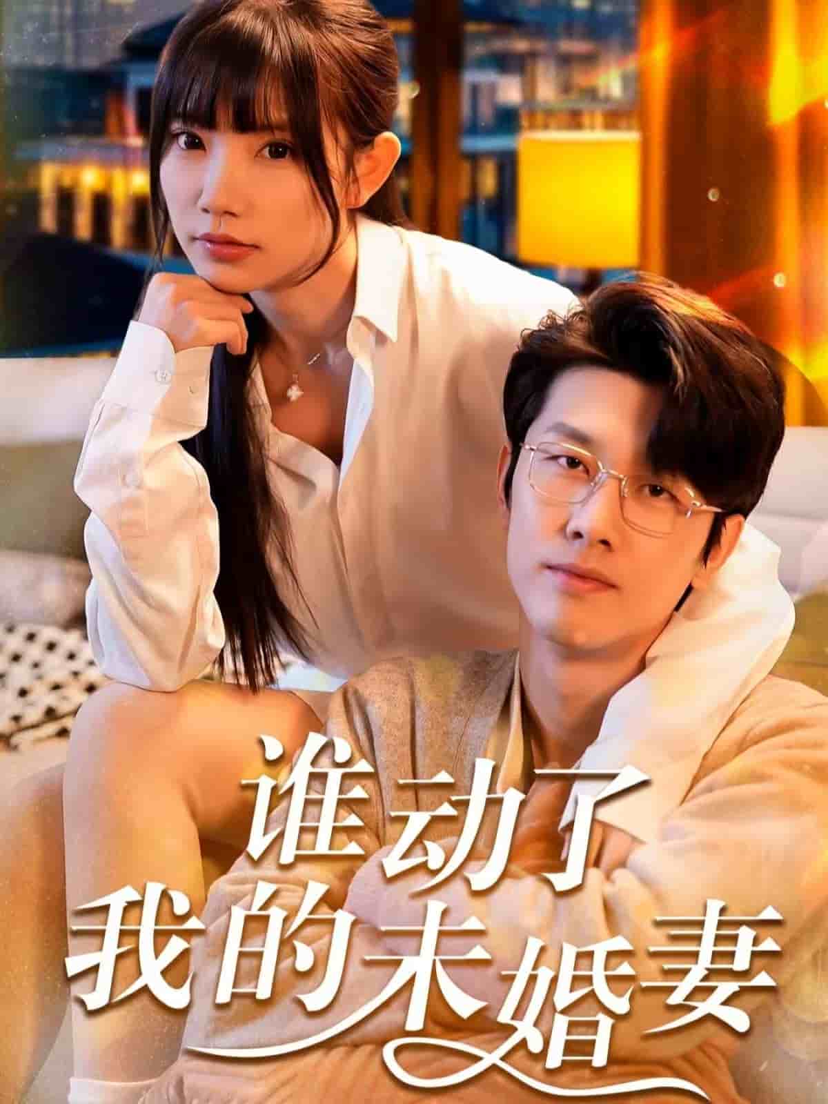 谁动了我的未婚妻 第1集
