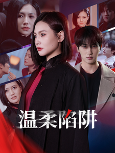 温柔陷阱（短剧版） 第1集