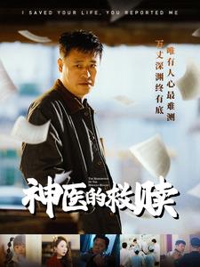 我救你命你举报我 第1集