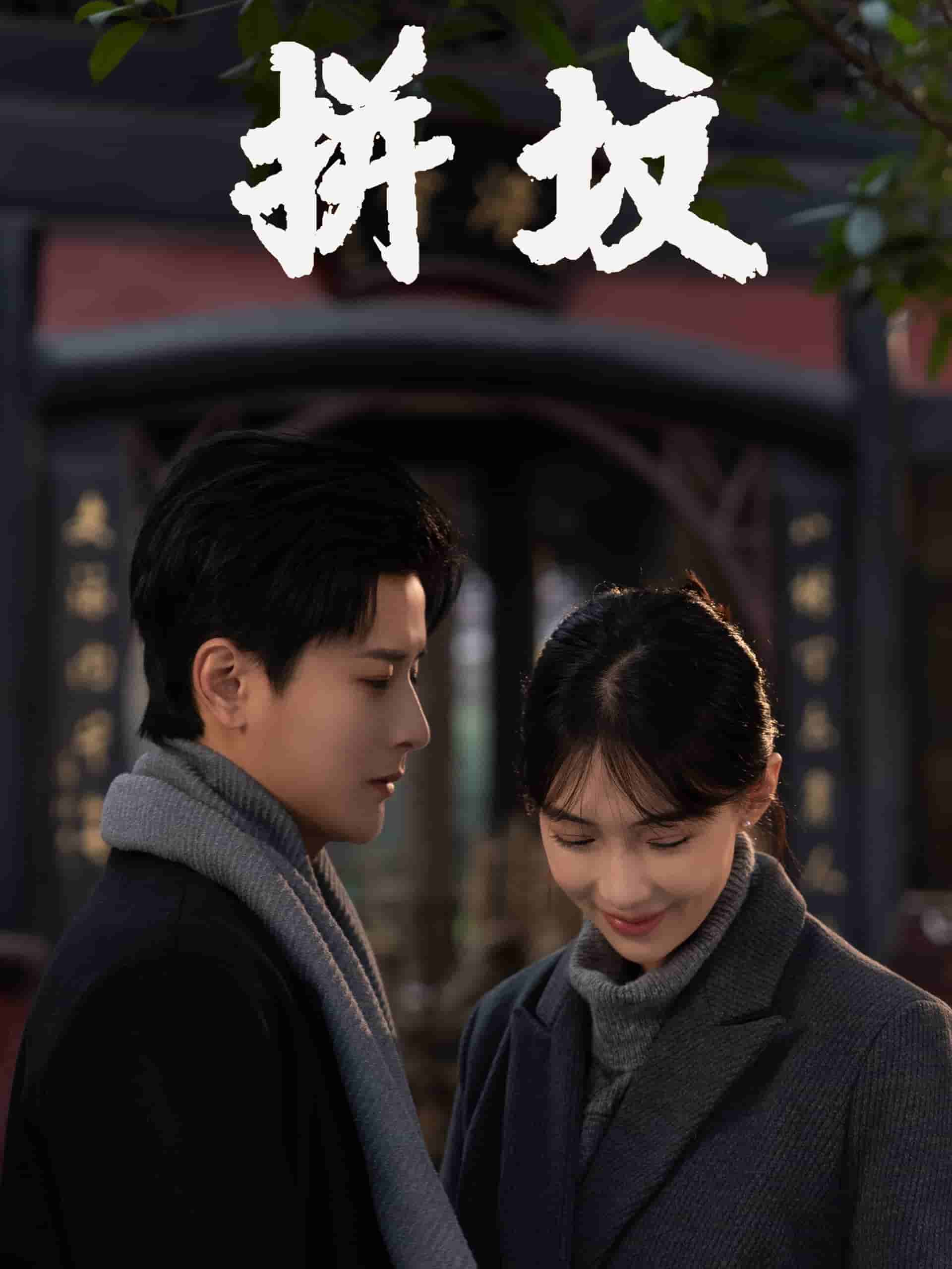 拼坟 第1集