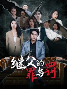 继父的罪与罚 第1集