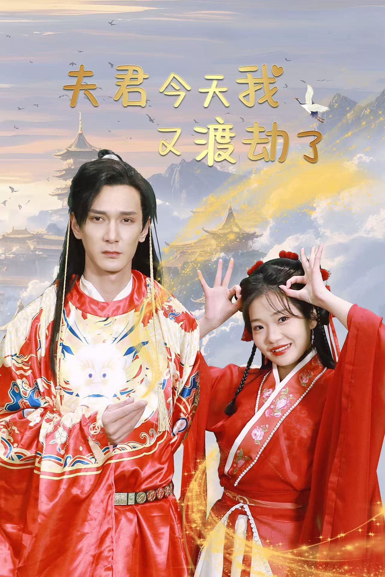 夫君今天我又渡劫了 第2集