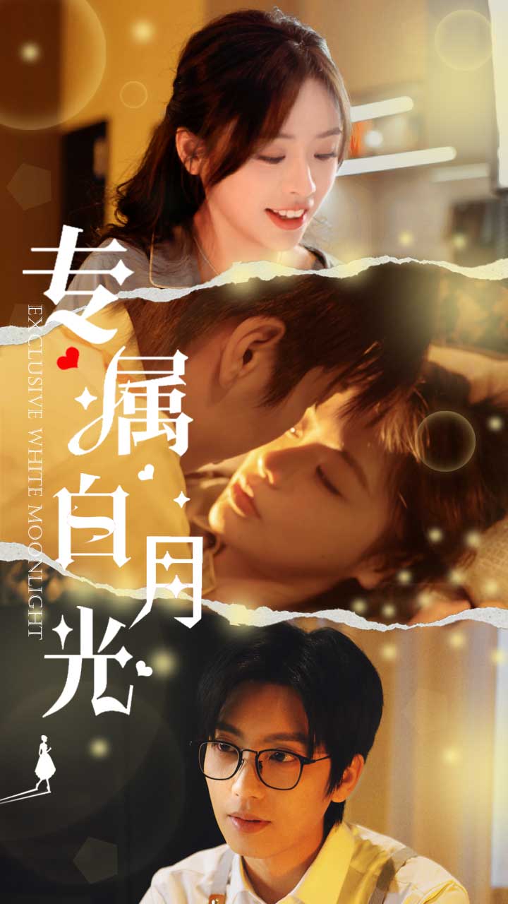 专属白月光 第1集