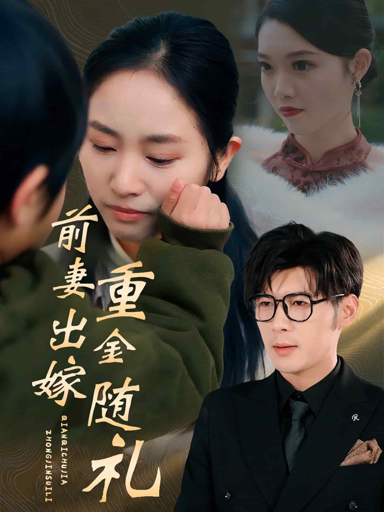 前妻出嫁重金随礼 第1集