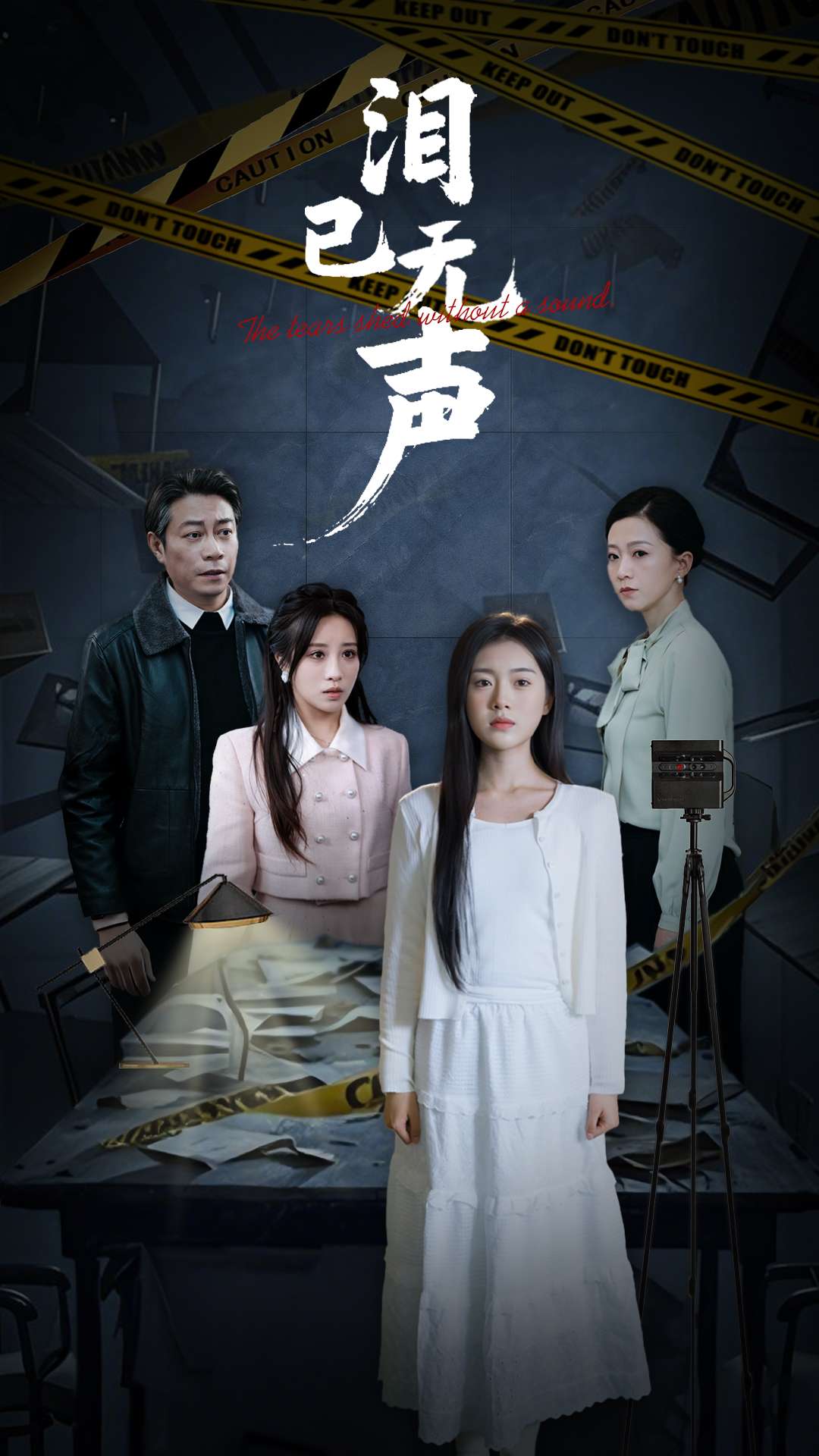 泪已无声 第1集