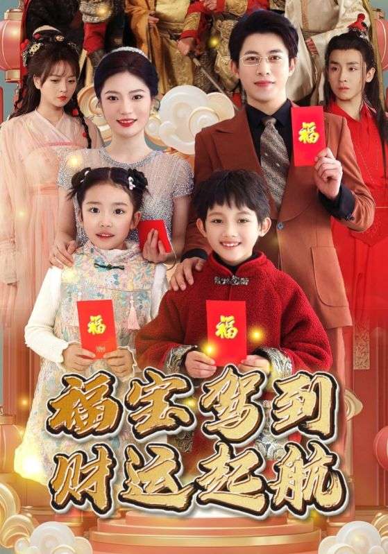 福宝驾到财运起航 第1集