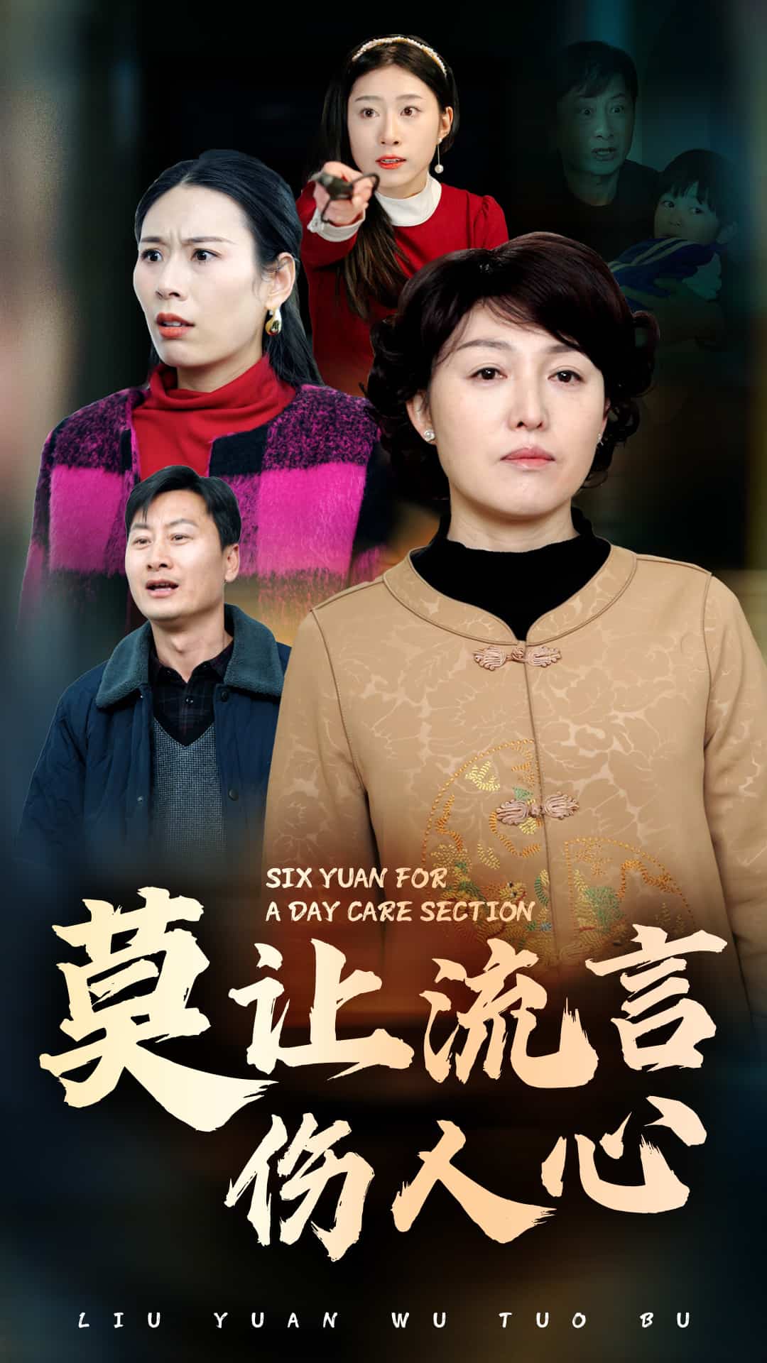 莫让流言伤人心 第1集