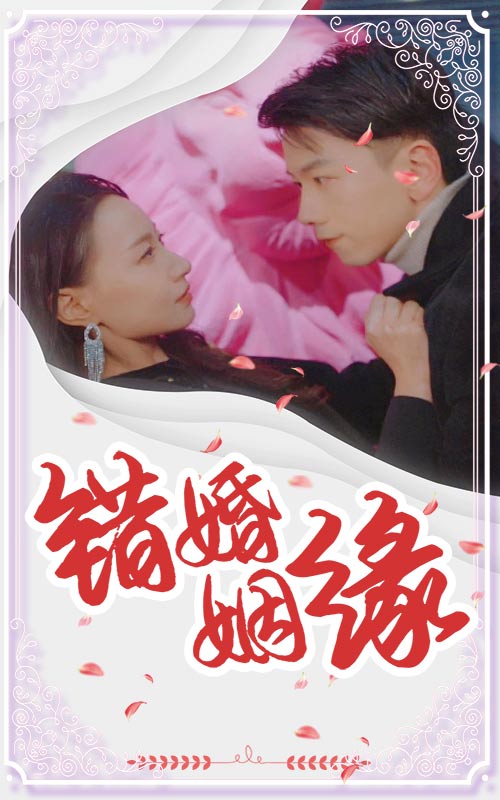 错嫁姻缘 第1集