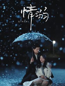 情溺 第5集
