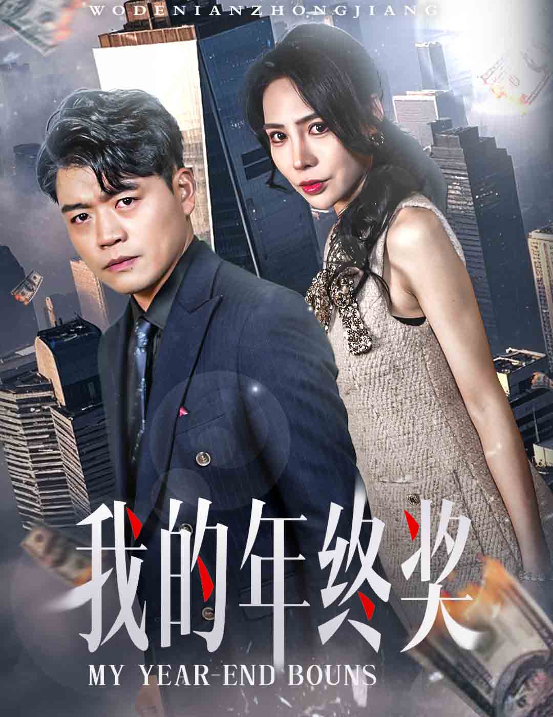 我的年终奖 第5集