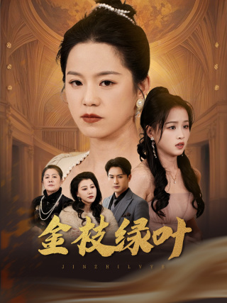 金枝绿叶 第1集
