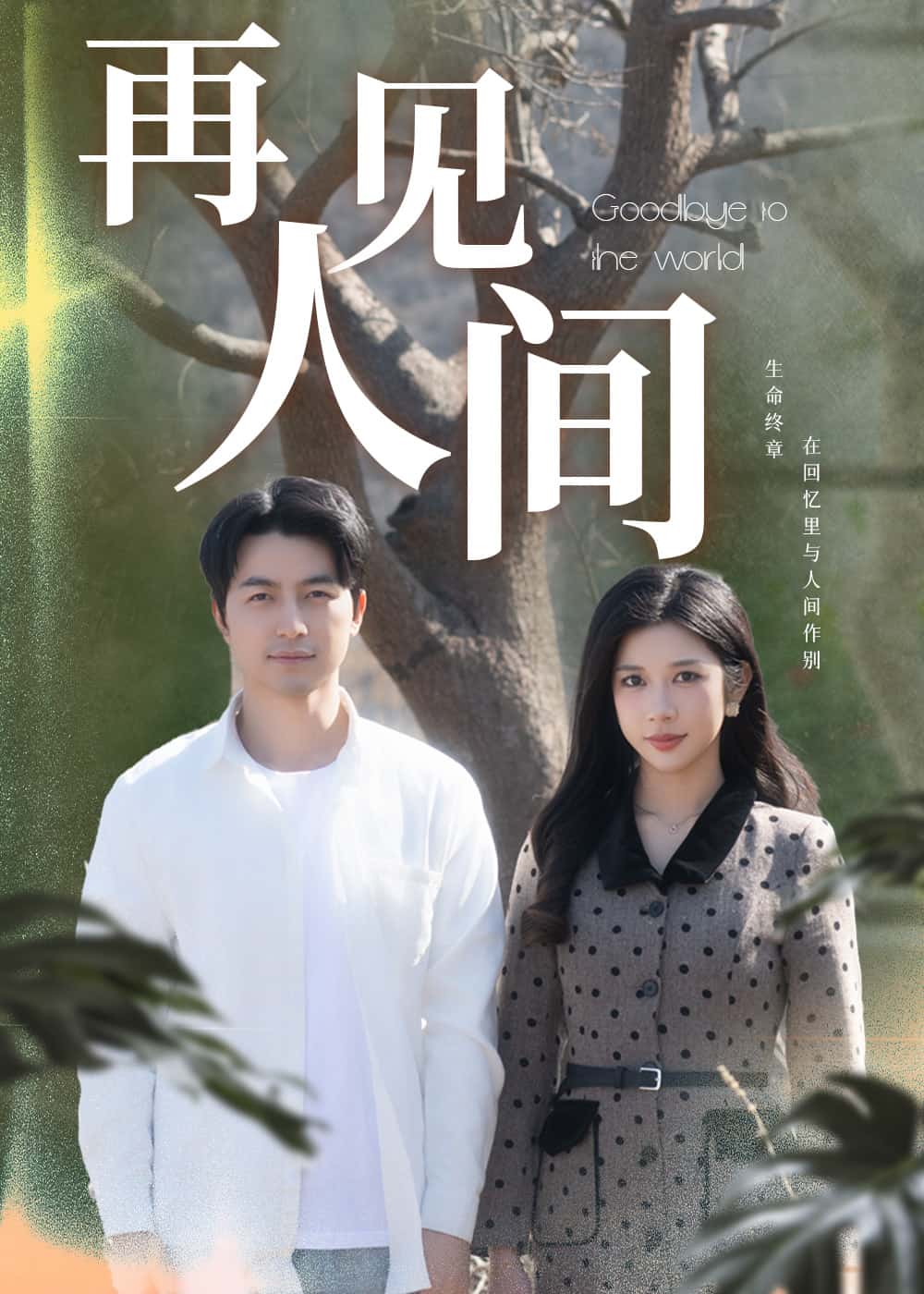 再见人间 第5集