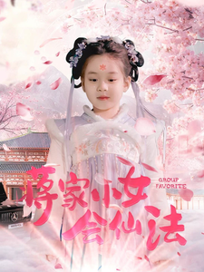 蒋家小女会仙法 第1集