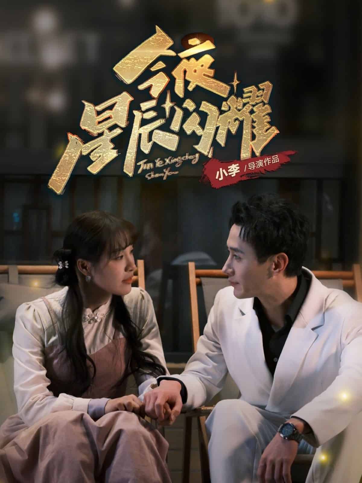 今夜星辰闪耀 第2集