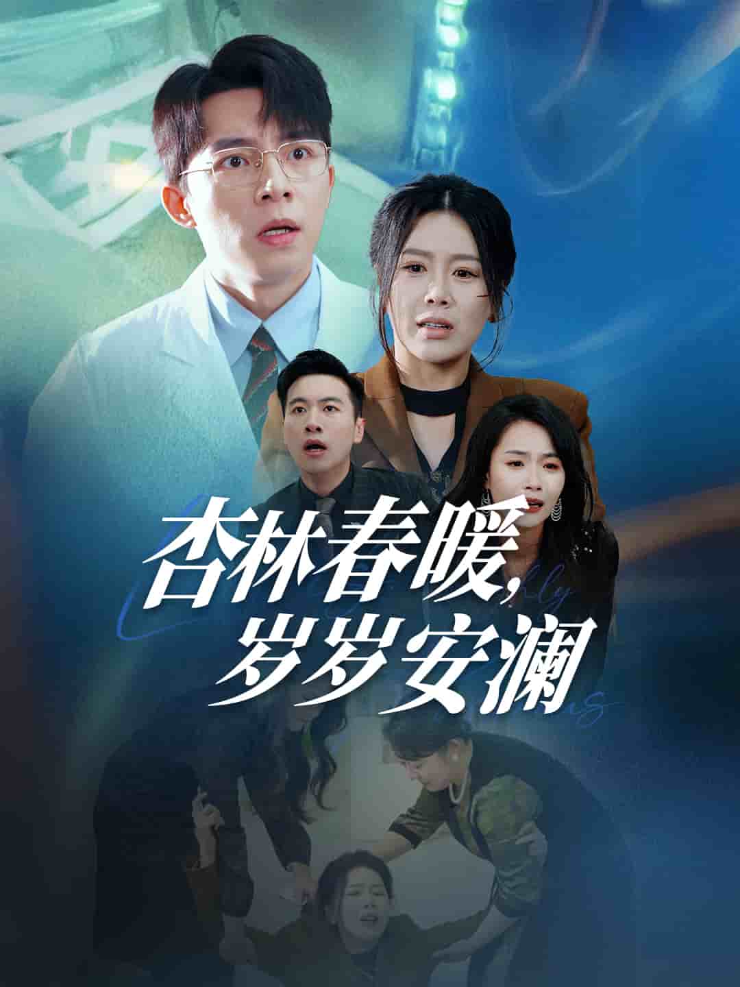 杏林春暖岁岁安澜 第1集