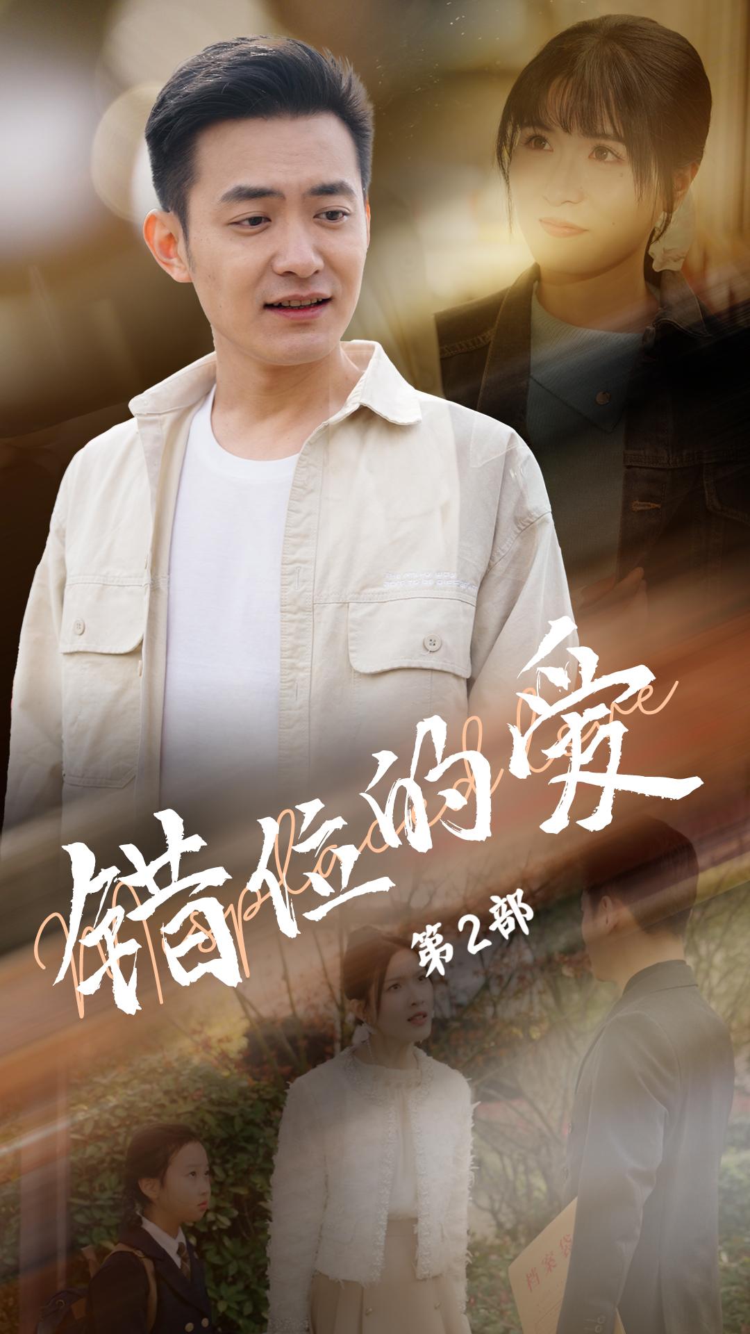 错位的爱第2部 第1集