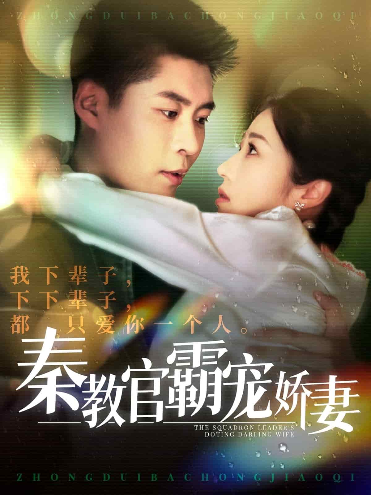 秦教官霸宠娇妻 第1集