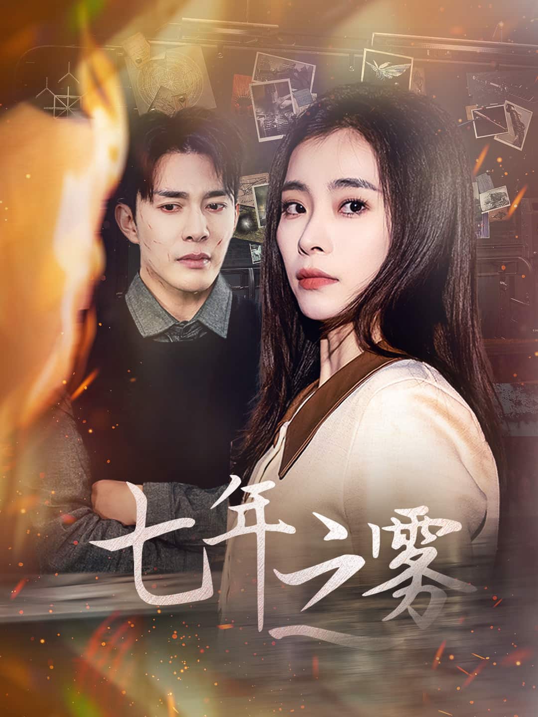七年之雾 第9集