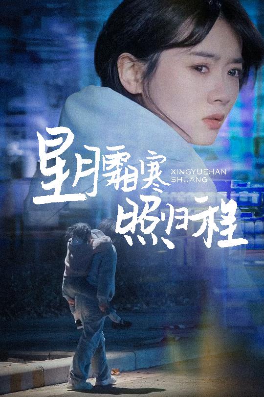 星月霜寒照归程 第57集
