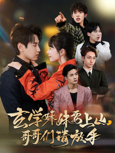 玄学妹妹要上山哥哥们请放手 第12集