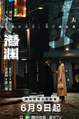 潜渊 第22集