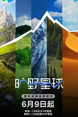旷野星球 第20250609期