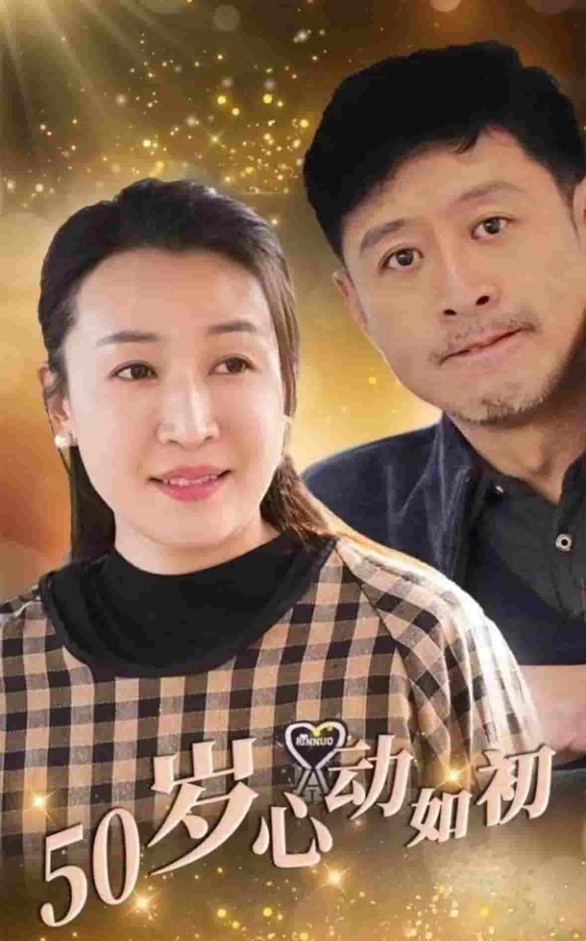 50岁心动如初 第57集