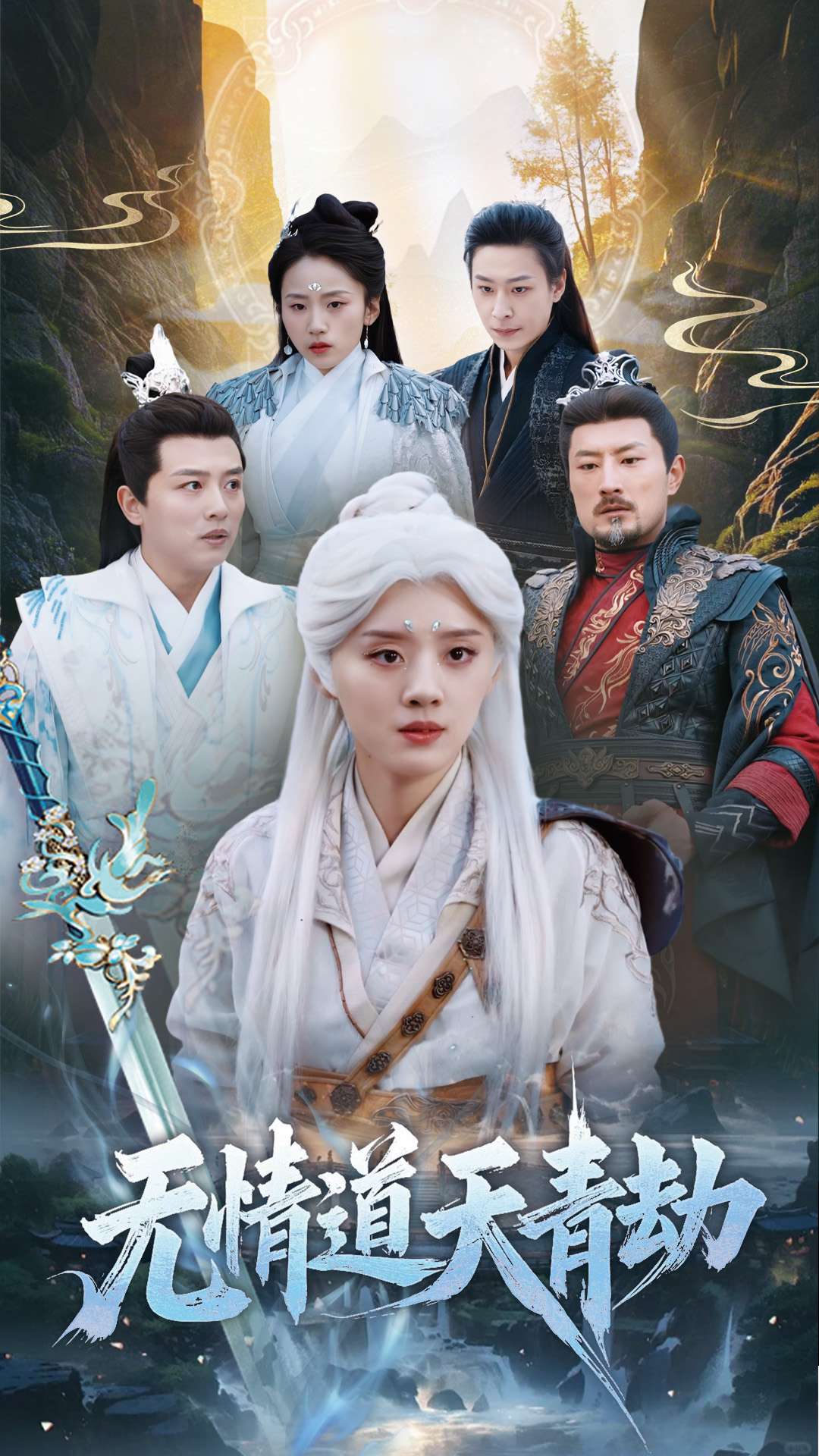 无情道天青劫 第1集