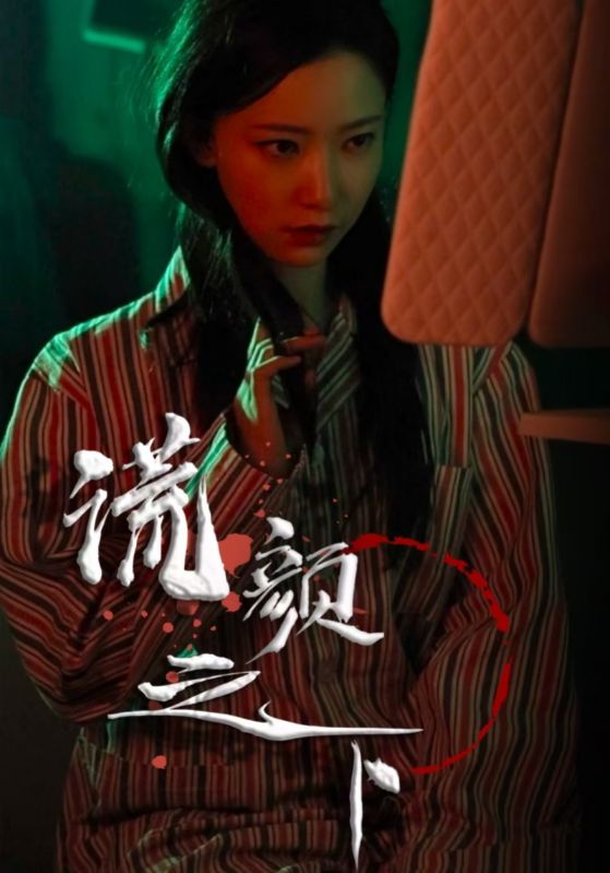 谎颜之下 第1集