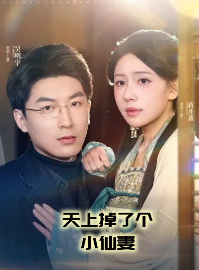 天上掉了个小仙妻 第39集