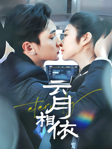 云月相依 第1集
