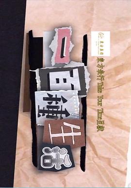 一百种生活粤语 第06集