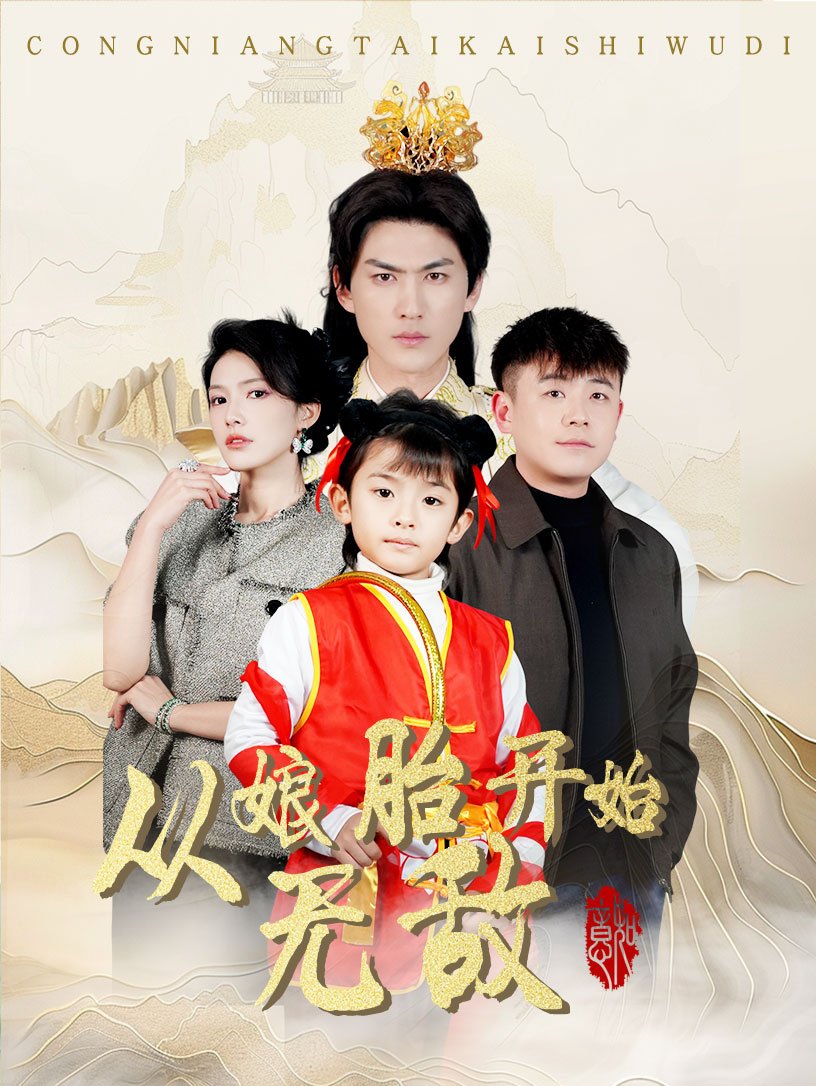 从娘胎开始无敌 第1集