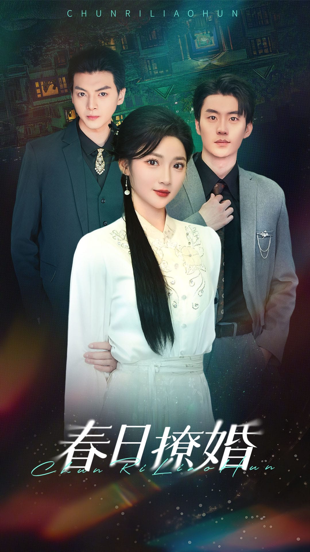 春日撩婚 第1集