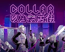 COLLAR 以为去度假粤语 第12集