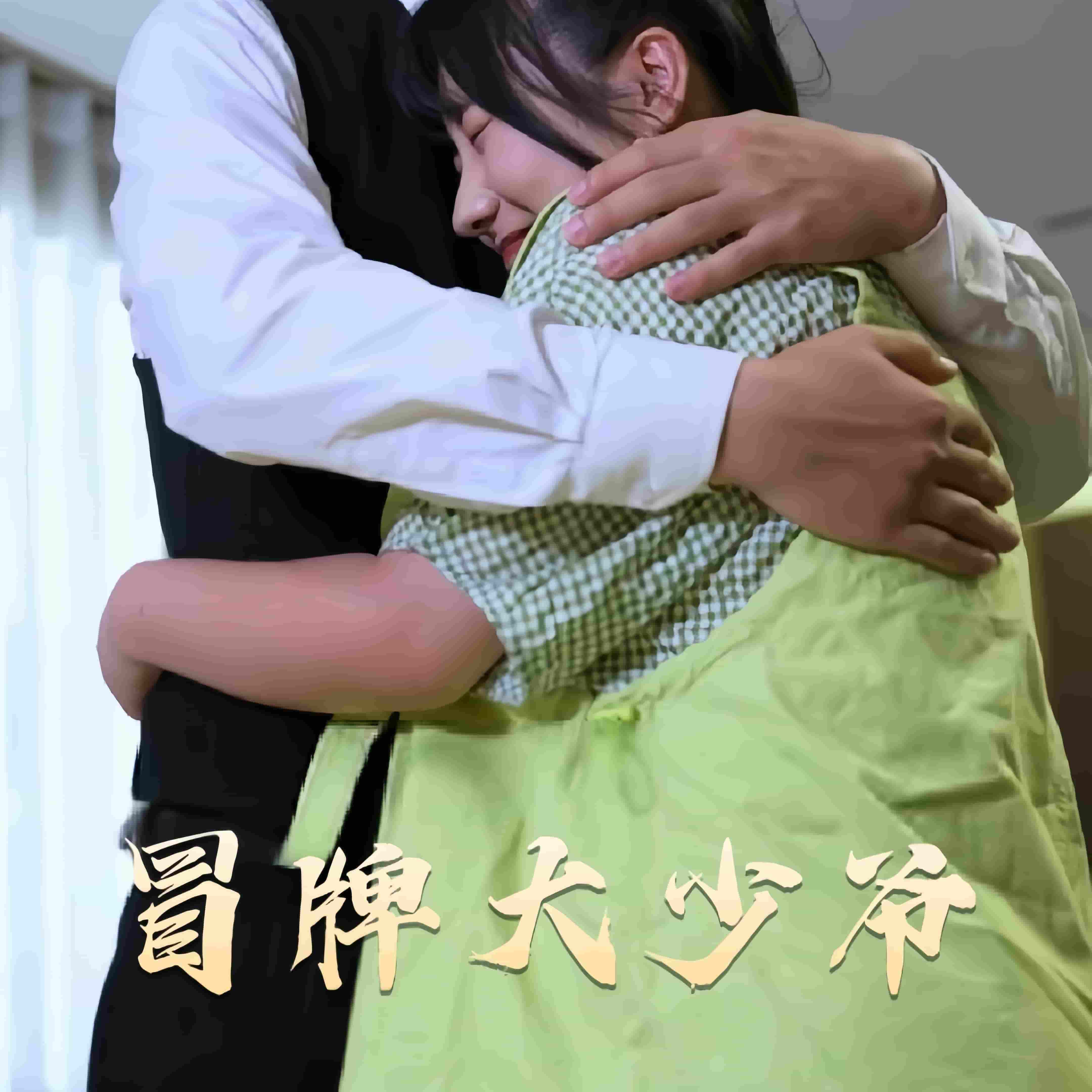 冒牌大少爷 第1集