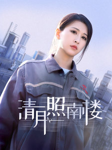 清月照南楼 第1集