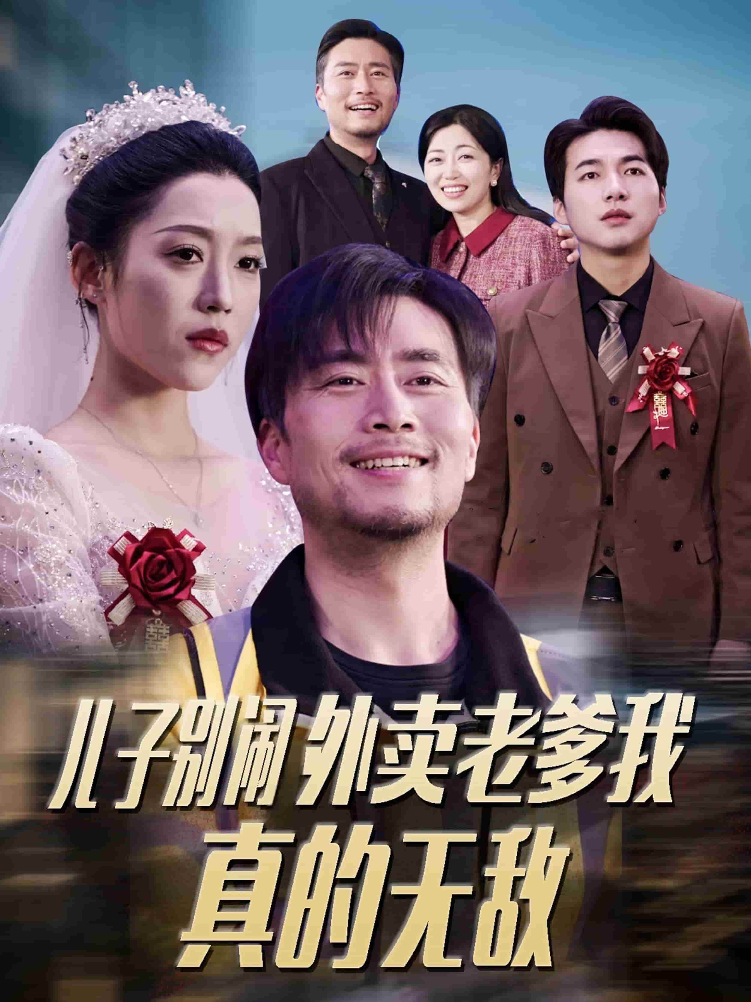 儿子别闹外卖老爹我真的无敌 第1集