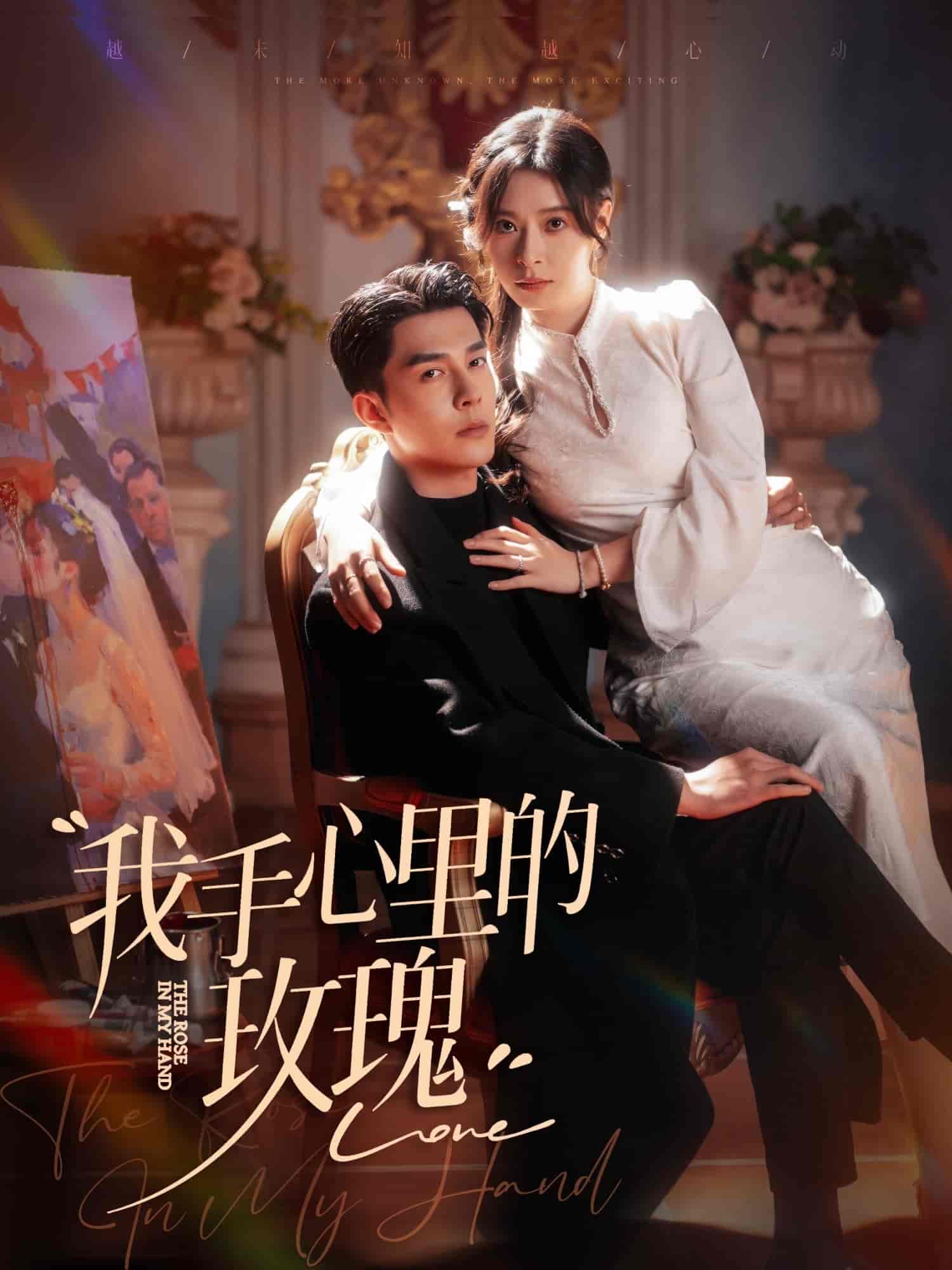 我手心里的玫瑰 第1集