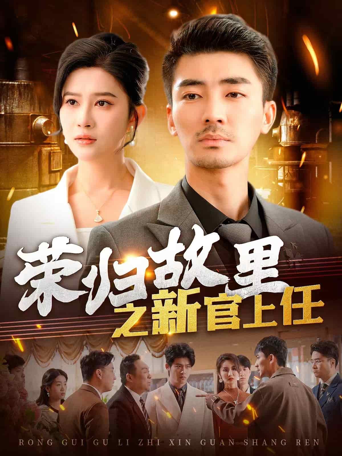 荣归故里之新官上任 第1集