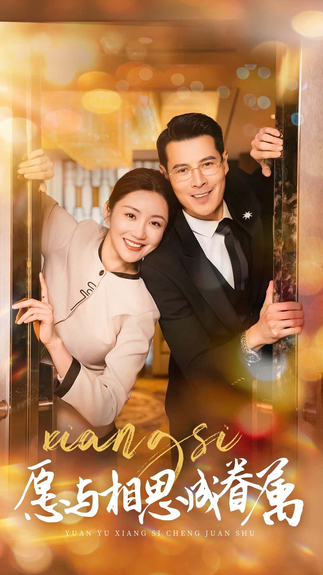 愿与相思成眷属 第1集