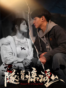 隧道惊魂 第1集