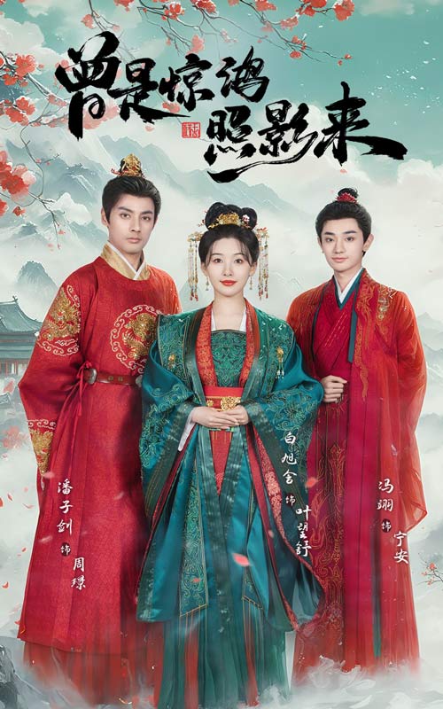 曾是惊鸿照影来 第1集