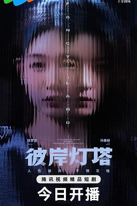 彼岸灯塔 第01集