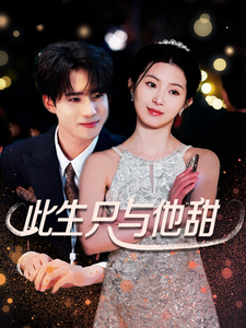 此生只与他甜 第1集