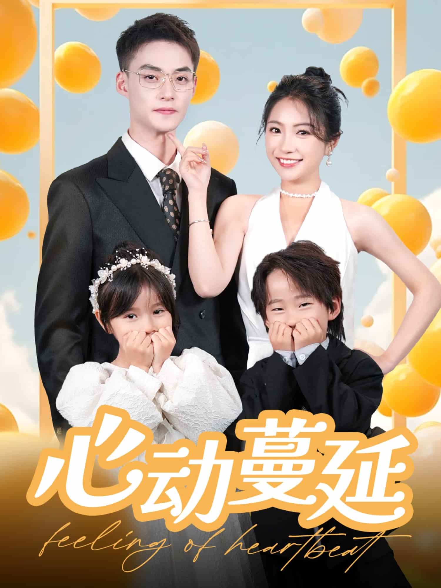 心动蔓延 第1集